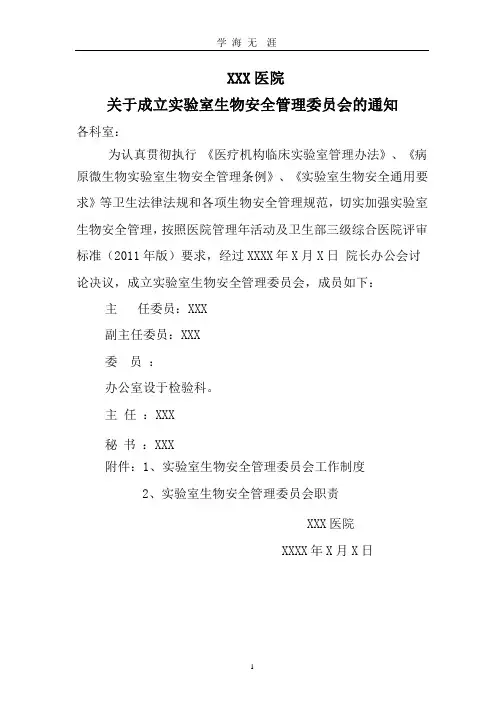 成立生物安全委员会及工作制度和职责.pptx