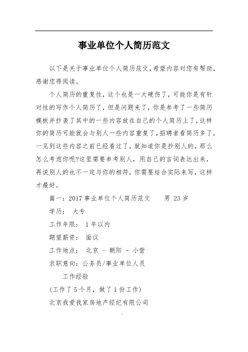 事业单位个人简历范文_1