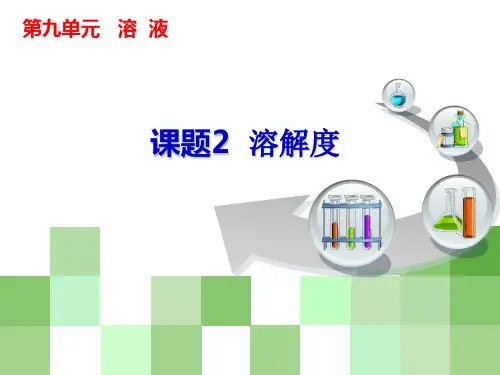 课题2__溶解度(人教版)