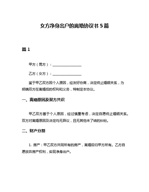 女方净身出户的离婚协议书5篇