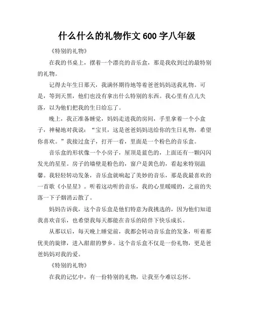 什么什么的礼物作文600字八年级