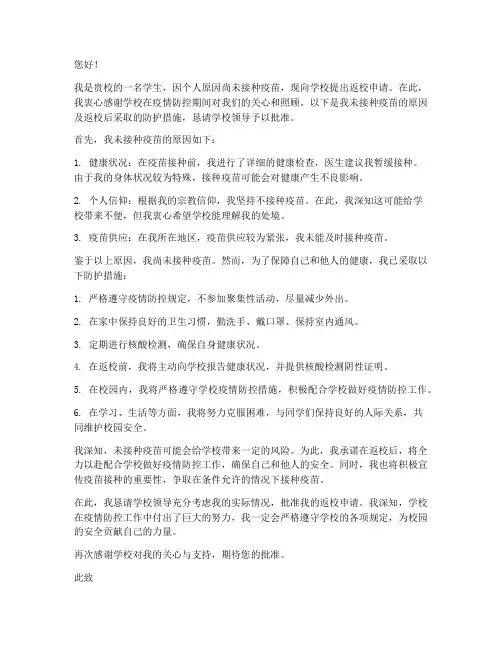 未接种疫苗返校申请书