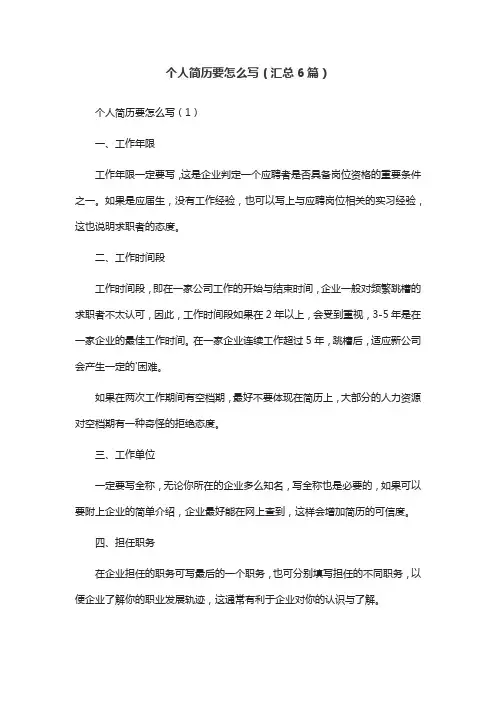 个人简历要怎么写(汇总6篇)