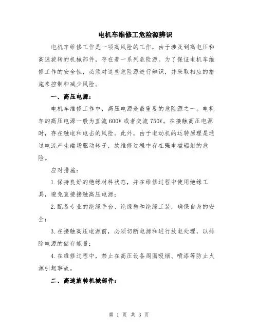 电机车维修工危险源辨识