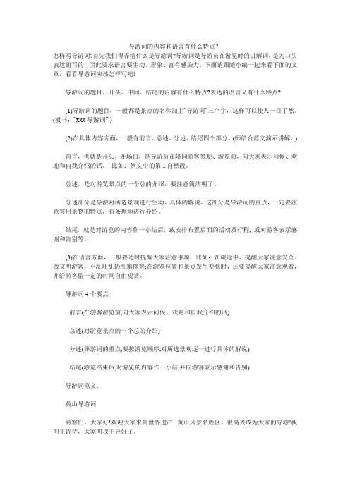 导游词的内容和语言有什么特点？ 