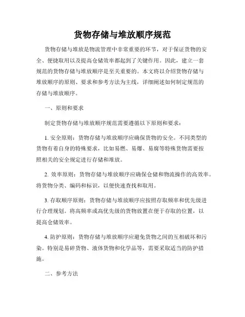 货物存储与堆放顺序规范