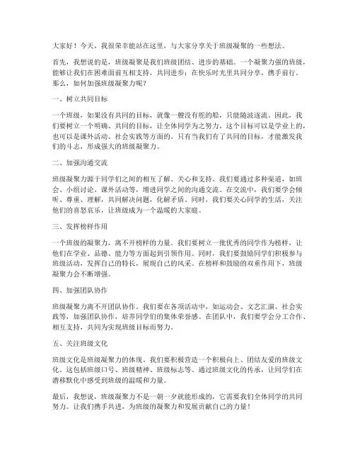 班级凝聚会发言稿范文