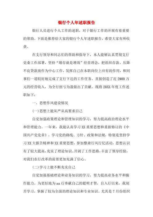 2019年银行个人年述职报告