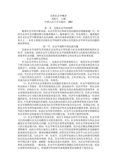 民族社会学-民族社会学概论·第一章