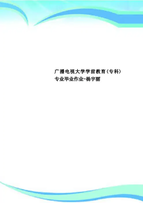 广播电视大学学前教育(专科)专业毕业作业-杨宇丽