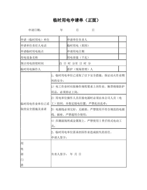 临时用电申请表