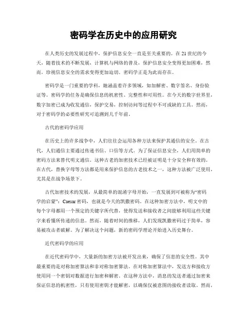 密码学在历史中的应用研究