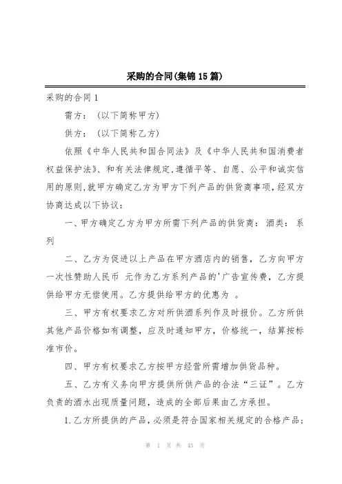 采购的合同(集锦15篇)