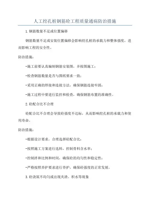 人工挖孔桩钢筋砼工程质量通病防治措施