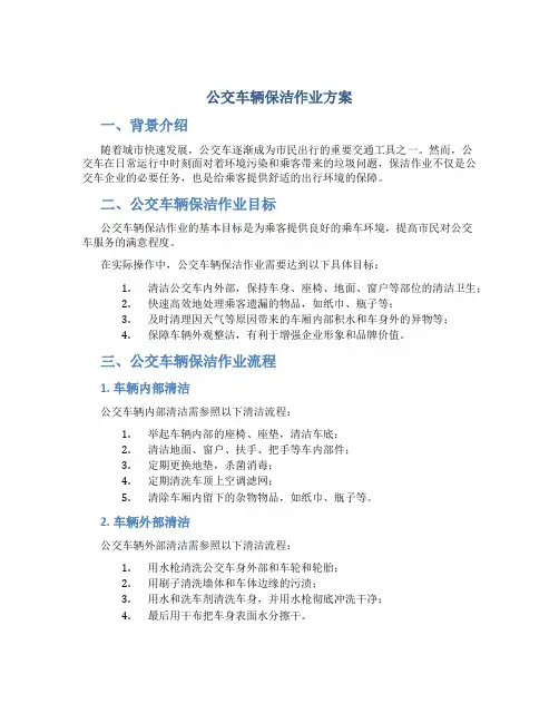 公交车辆保洁作业方案