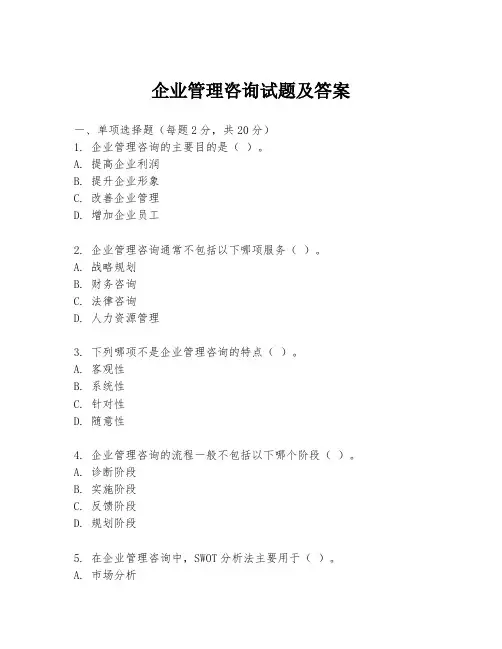 企业管理咨询试题及答案