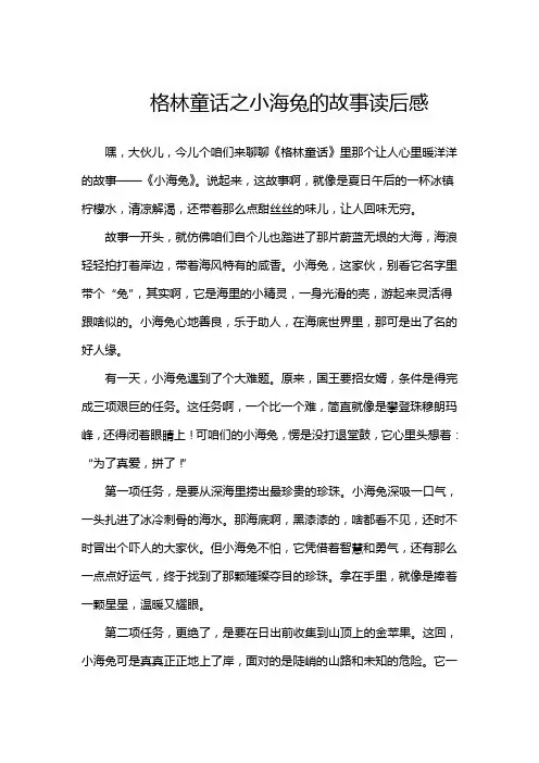 格林童话之小海兔的故事读后感