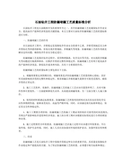 石油钻井工程防漏堵漏工艺质量标准分析