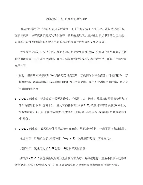 靶向治疗常见不良反应的SOP