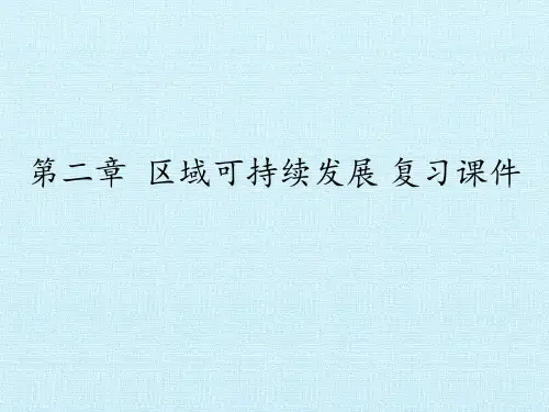 中图版高中地理必修3：第二章 区域可持续发展 复习课件