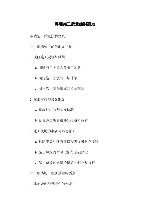 幕墙施工质量控制要点
