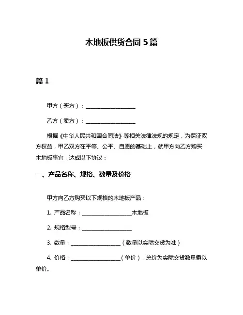 木地板供货合同5篇