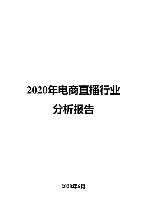 2020年电商直播行业分析报告
