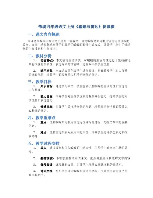 部编四年级语文上册《蝙蝠与雷达》说课稿