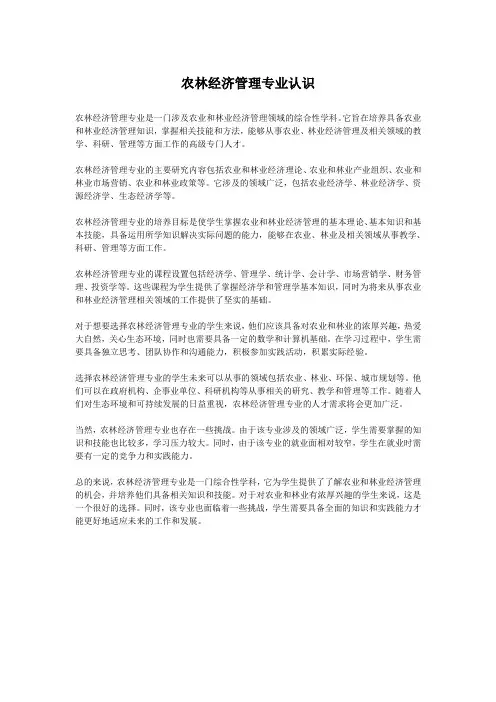 农林经济管理专业认识