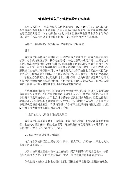 针对容性设备的在线状态检测研究概述