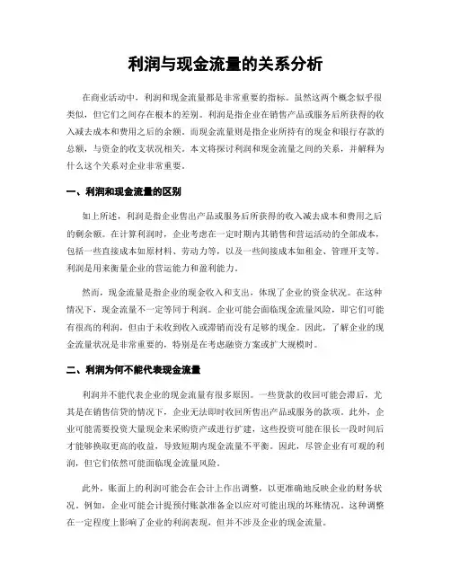 利润与现金流量的关系分析