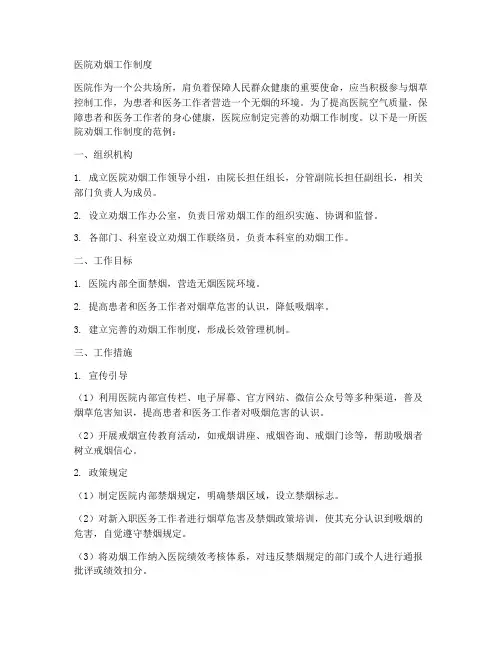 医院劝烟工作制度