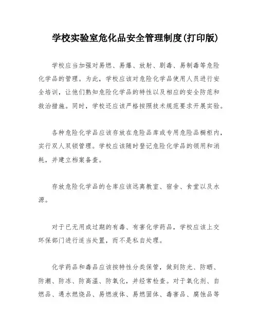学校实验室危化品安全管理制度(打印版)