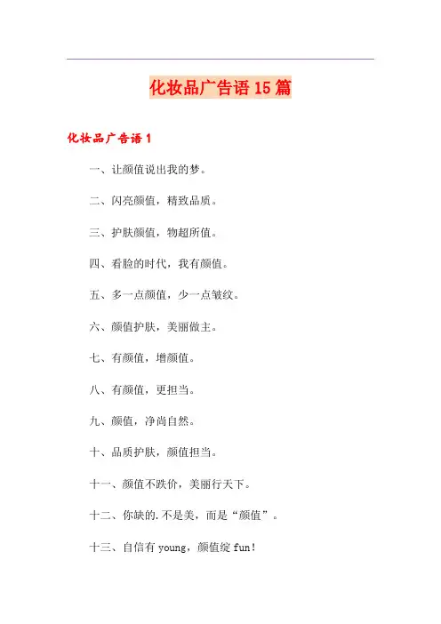 化妆品广告语15篇