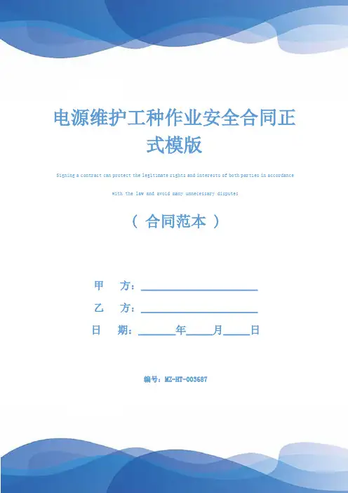 电源维护工种作业安全合同正式模版