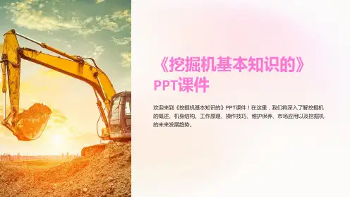 《挖掘机基本知识的》课件