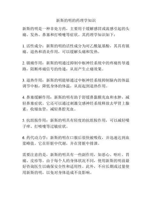 新斯的明的药理学知识