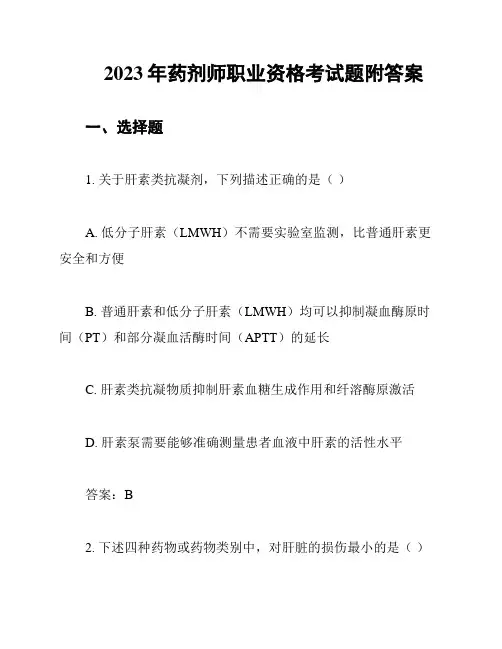 2023年药剂师职业资格考试题附答案