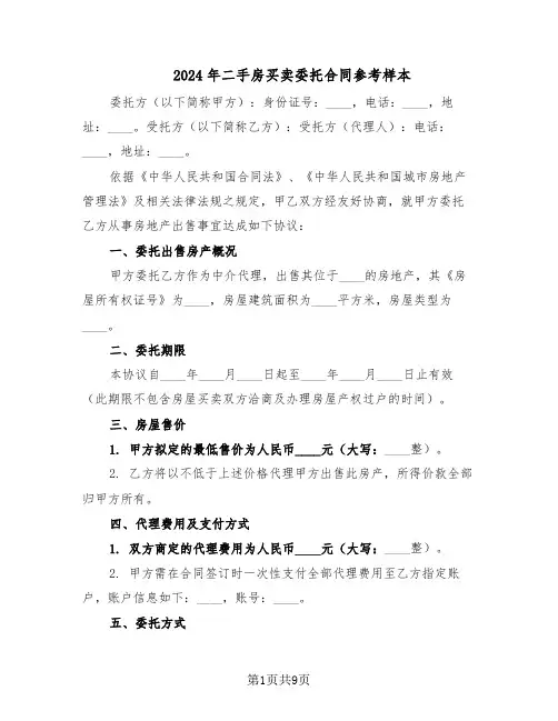 2024年二手房买卖委托合同参考样本（3篇）