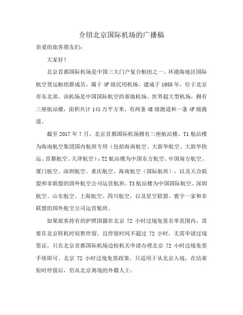 介绍北京国际机场的广播稿