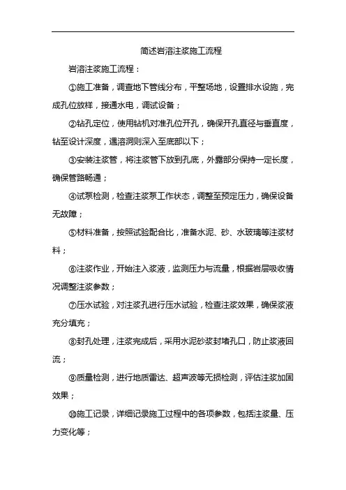 简述岩溶注浆施工流程