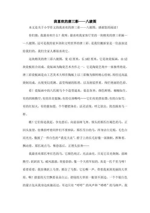 我喜欢的唐三彩——八骏图_小学作文