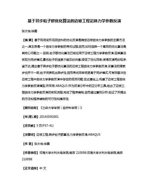 基于异步粒子群优化算法的边坡工程岩体力学参数反演