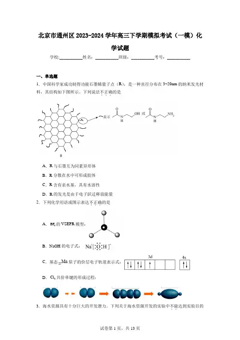 北京市通州区2023-2024学年高三下学期模拟考试(一模)化学试题
