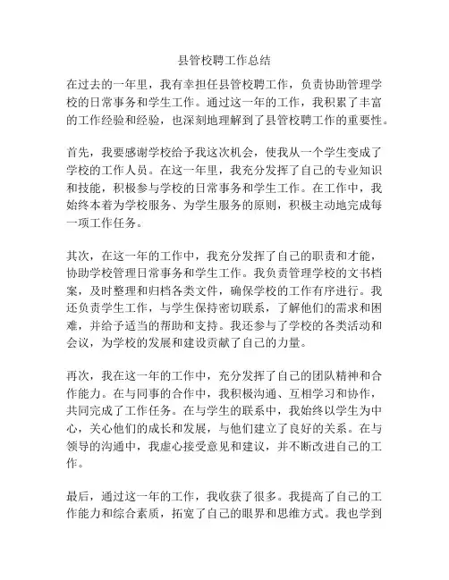 县管校聘工作总结