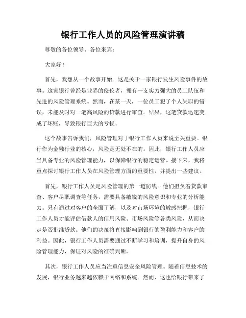 银行工作人员的风险管理演讲稿