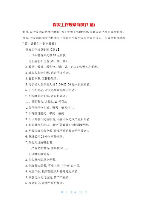 保安工作规章制度(7篇)