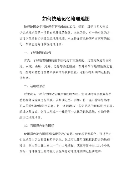 如何快速记忆地理地图