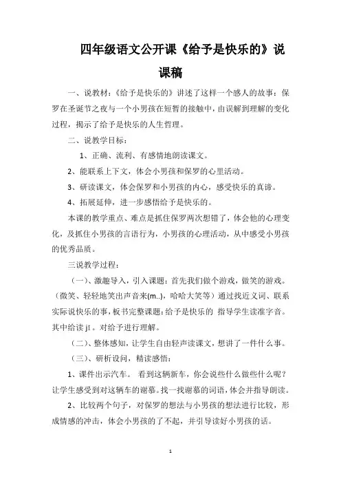 四年级语文公开课《给予是快乐的》说课稿