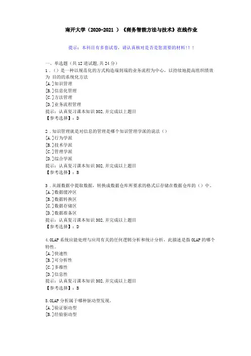南开大学2020-2021商务智能方法与技术在线作业-答案